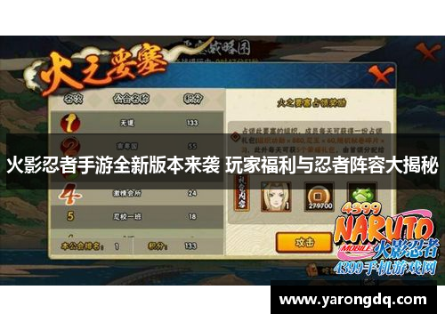火影忍者手游全新版本来袭 玩家福利与忍者阵容大揭秘