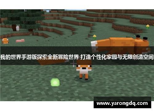 我的世界手游版探索全新冒险世界 打造个性化家园与无限创造空间