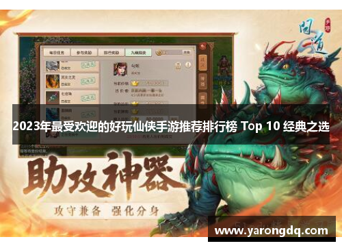 2023年最受欢迎的好玩仙侠手游推荐排行榜 Top 10 经典之选