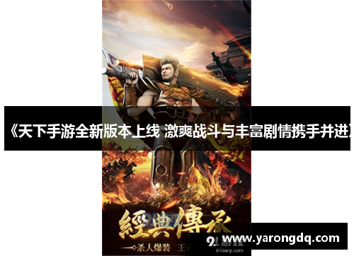 《天下手游全新版本上线 激爽战斗与丰富剧情携手并进》