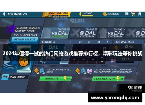 2024年值得一试的热门网络游戏推荐排行榜，精彩玩法等你挑战