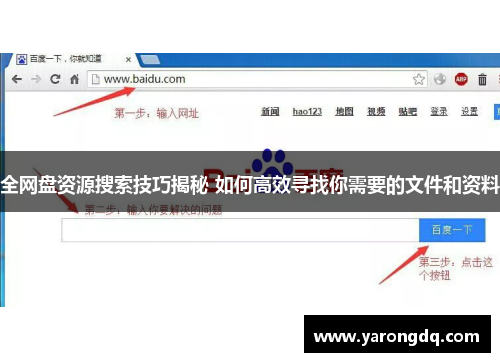 全网盘资源搜索技巧揭秘 如何高效寻找你需要的文件和资料
