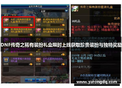 DNF传奇之稀有装扮礼盒限时上线获取珍贵装扮与独特奖励