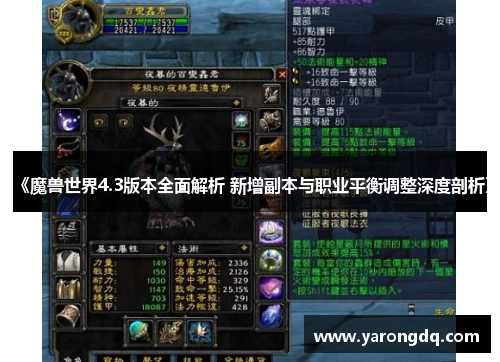 《魔兽世界4.3版本全面解析 新增副本与职业平衡调整深度剖析》