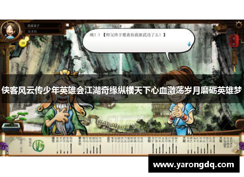 侠客风云传少年英雄会江湖奇缘纵横天下心血激荡岁月磨砺英雄梦