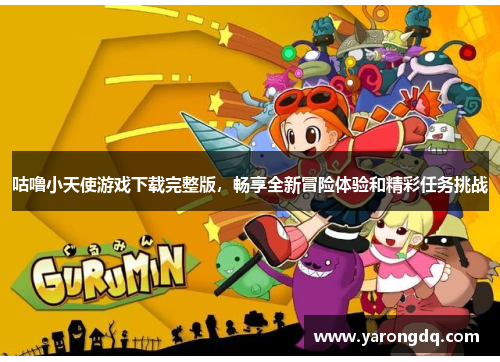 咕噜小天使游戏下载完整版，畅享全新冒险体验和精彩任务挑战