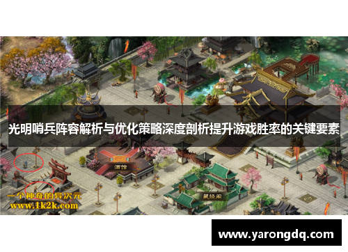 光明哨兵阵容解析与优化策略深度剖析提升游戏胜率的关键要素