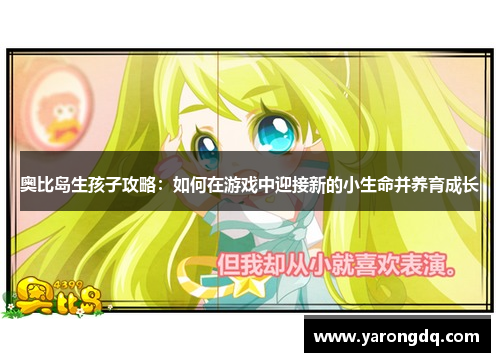 奥比岛生孩子攻略：如何在游戏中迎接新的小生命并养育成长
