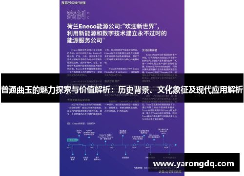 普通曲玉的魅力探索与价值解析：历史背景、文化象征及现代应用解析