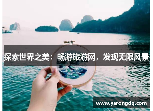 探索世界之美：畅游旅游网，发现无限风景