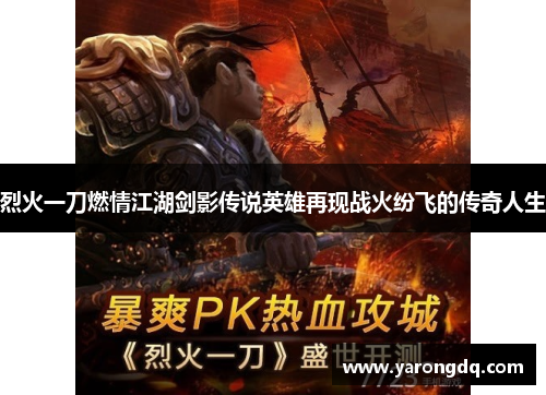烈火一刀燃情江湖剑影传说英雄再现战火纷飞的传奇人生
