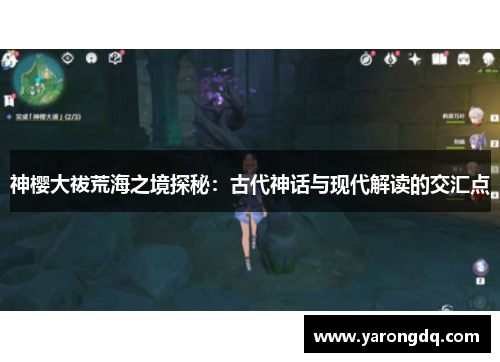 神樱大祓荒海之境探秘：古代神话与现代解读的交汇点