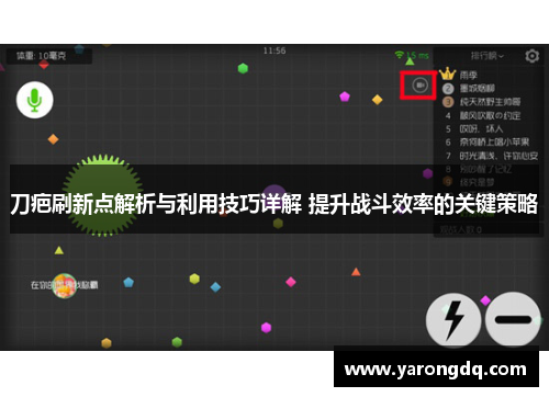 刀疤刷新点解析与利用技巧详解 提升战斗效率的关键策略