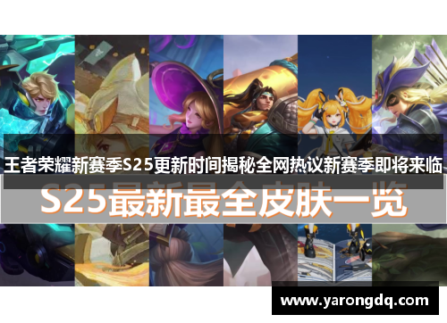 王者荣耀新赛季S25更新时间揭秘全网热议新赛季即将来临