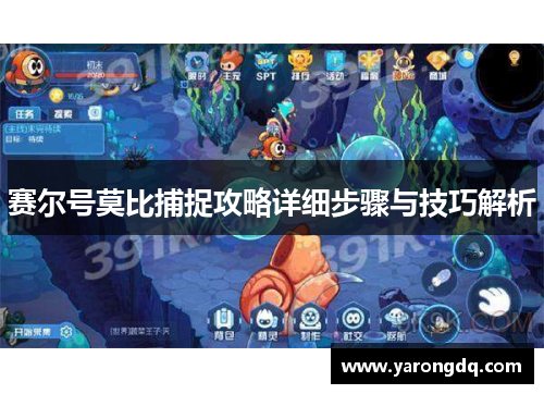 赛尔号莫比捕捉攻略详细步骤与技巧解析