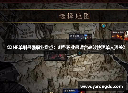《DNF单刷最强职业盘点：哪些职业最适合高效快速单人通关》