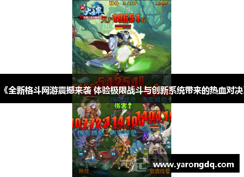 《全新格斗网游震撼来袭 体验极限战斗与创新系统带来的热血对决》