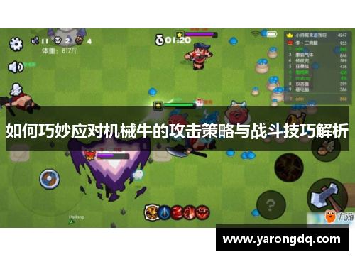如何巧妙应对机械牛的攻击策略与战斗技巧解析