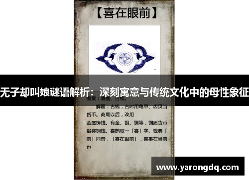 无子却叫娘谜语解析：深刻寓意与传统文化中的母性象征