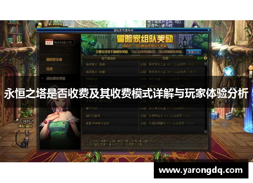 永恒之塔是否收费及其收费模式详解与玩家体验分析