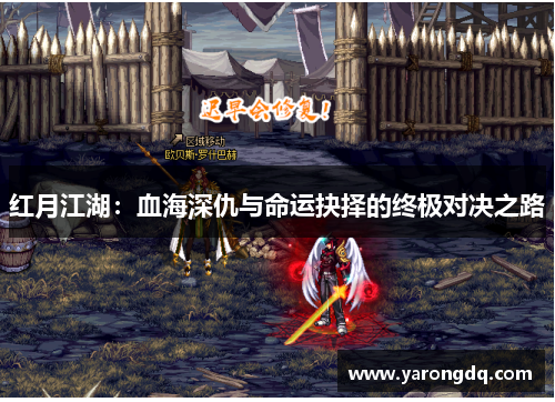 红月江湖：血海深仇与命运抉择的终极对决之路