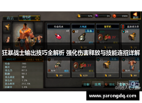 狂暴战士输出技巧全解析 强化伤害释放与技能连招详解