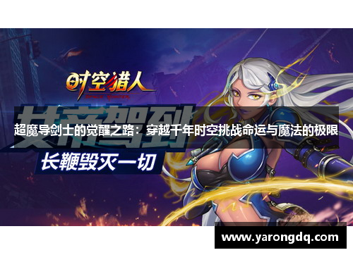 超魔导剑士的觉醒之路：穿越千年时空挑战命运与魔法的极限