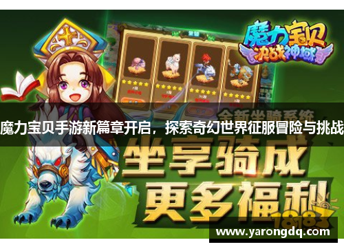 魔力宝贝手游新篇章开启，探索奇幻世界征服冒险与挑战