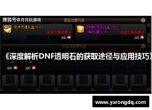 《深度解析DNF透明石的获取途径与应用技巧》
