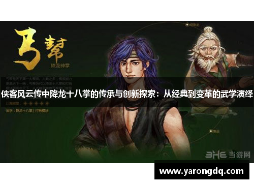 侠客风云传中降龙十八掌的传承与创新探索：从经典到变革的武学演绎