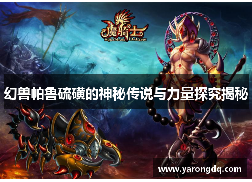 幻兽帕鲁硫磺的神秘传说与力量探究揭秘