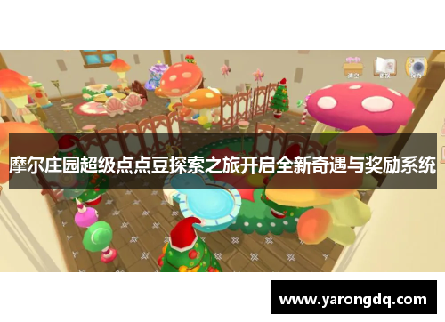摩尔庄园超级点点豆探索之旅开启全新奇遇与奖励系统