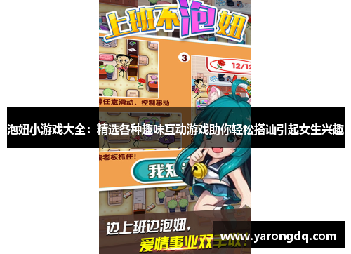 泡妞小游戏大全：精选各种趣味互动游戏助你轻松搭讪引起女生兴趣