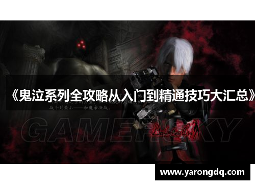 《鬼泣系列全攻略从入门到精通技巧大汇总》