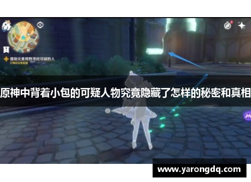 原神中背着小包的可疑人物究竟隐藏了怎样的秘密和真相