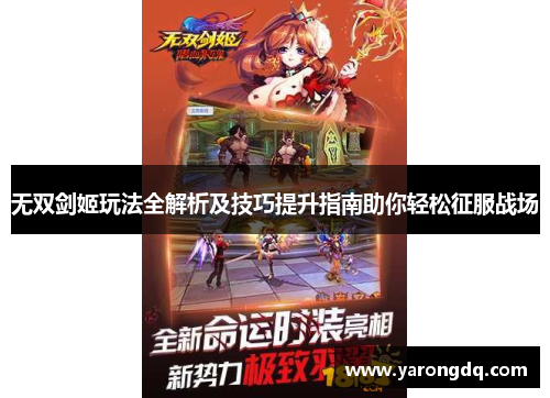 无双剑姬玩法全解析及技巧提升指南助你轻松征服战场