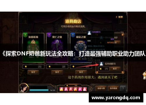 《探索DNF奶爸新玩法全攻略：打造最强辅助职业助力团队》