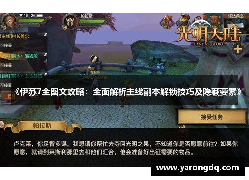 《伊苏7全图文攻略：全面解析主线副本解锁技巧及隐藏要素》