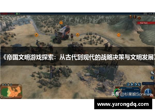 《帝国文明游戏探索：从古代到现代的战略决策与文明发展》