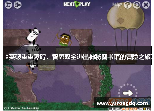 《突破重重障碍，智勇双全逃出神秘图书馆的冒险之旅》