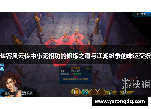 侠客风云传中小无相功的修炼之道与江湖纷争的命运交织