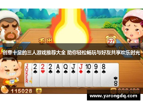 创意十足的三人游戏推荐大全 助你轻松畅玩与好友共享欢乐时光