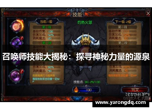 召唤师技能大揭秘：探寻神秘力量的源泉