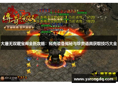 大唐无双藏宝阁全新攻略：稀有装备揭秘与珍贵道具获取技巧大全