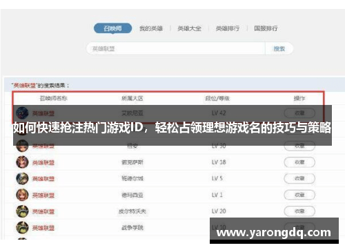 如何快速抢注热门游戏ID，轻松占领理想游戏名的技巧与策略