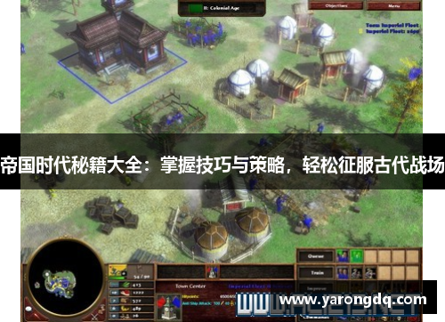 帝国时代秘籍大全：掌握技巧与策略，轻松征服古代战场