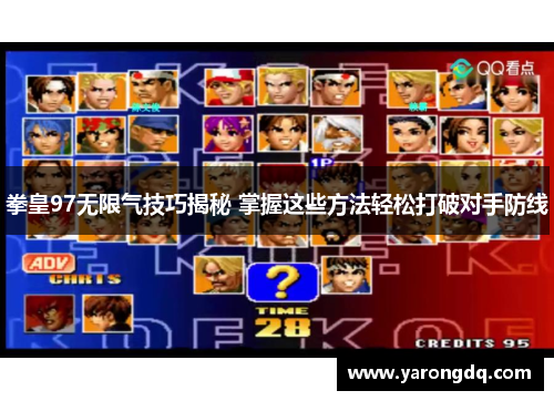 拳皇97无限气技巧揭秘 掌握这些方法轻松打破对手防线