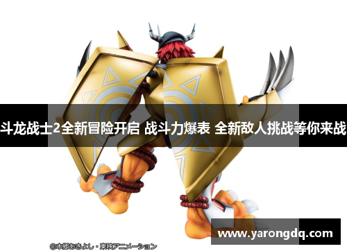 斗龙战士2全新冒险开启 战斗力爆表 全新敌人挑战等你来战