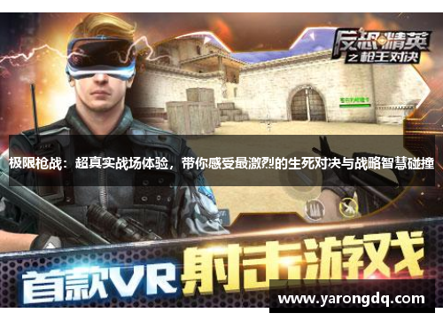 极限枪战：超真实战场体验，带你感受最激烈的生死对决与战略智慧碰撞