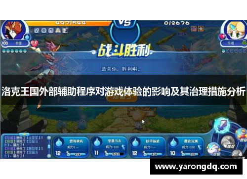洛克王国外部辅助程序对游戏体验的影响及其治理措施分析
